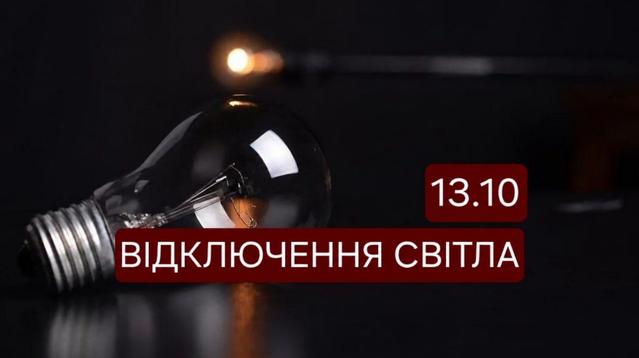 У Дніпрі 13 жовтня на 10 годин вимкнуть світло: кого стосується
