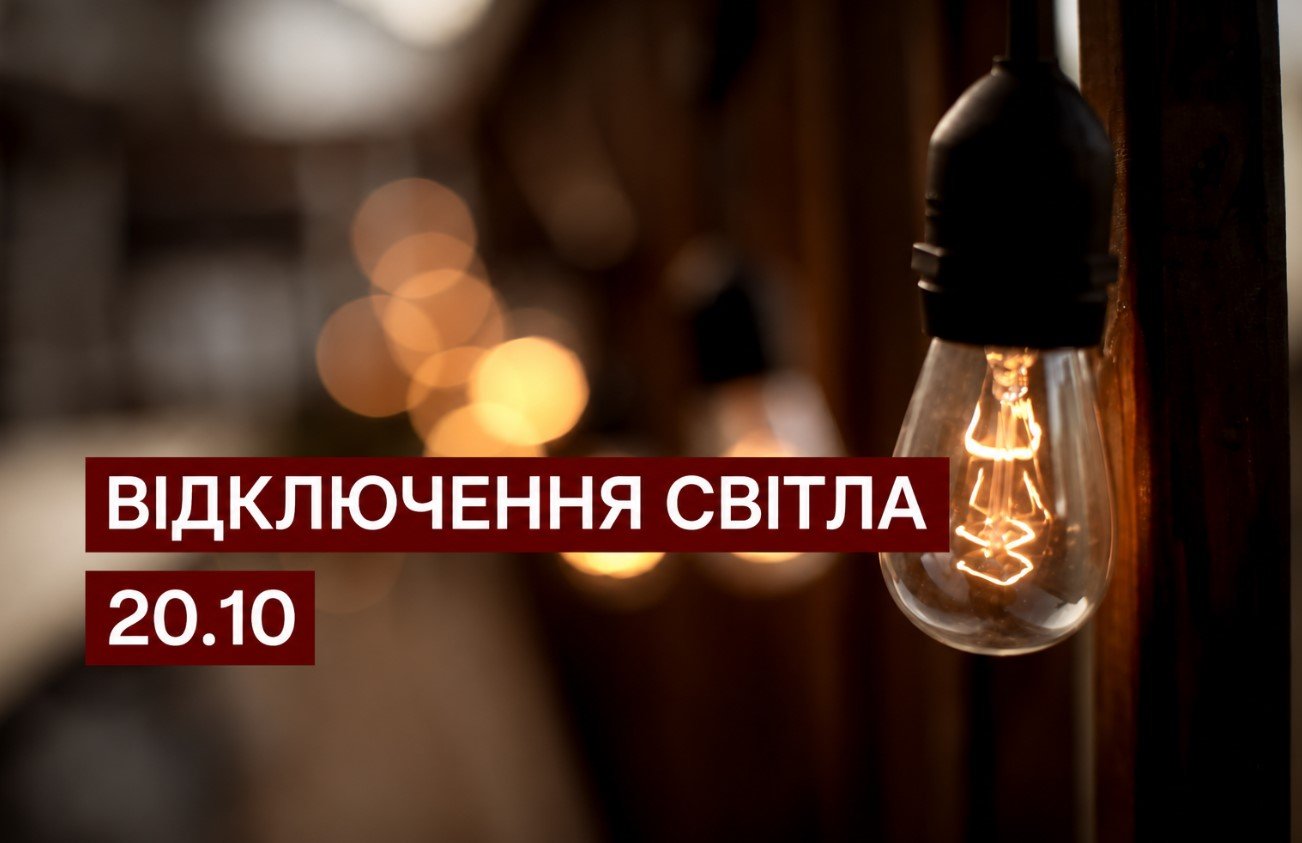 В Днепре 20 октября часть домов останется без света: адреса