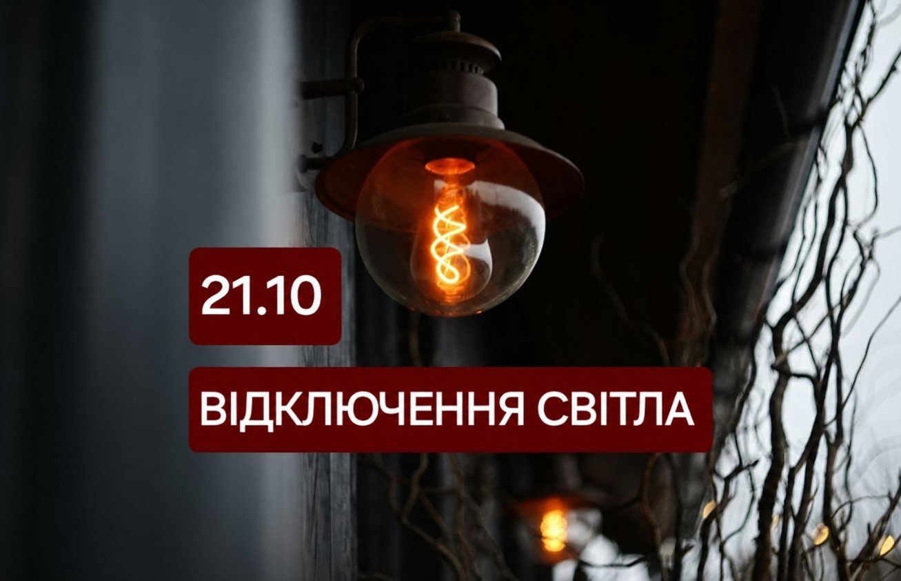Десятки адрес у Дніпрі потрапили до списку відключень світла на 21 жовтня
