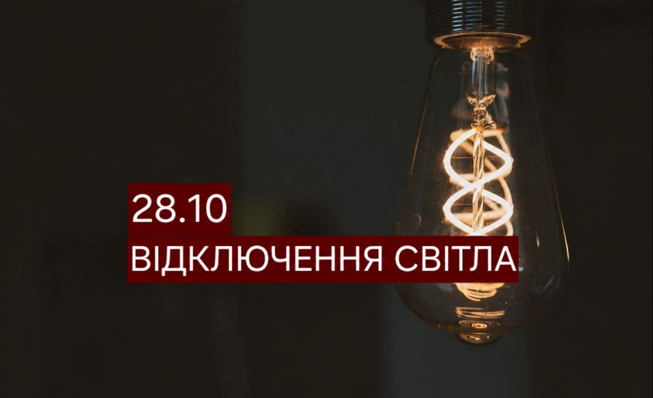 Деякі будинки планово знеструмлять у Дніпрі 28 жовтня: усі адреси
