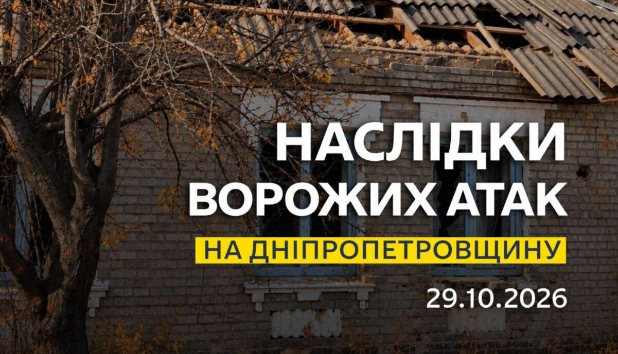 Росіяни атакували Дніпропетровщину: які наслідки