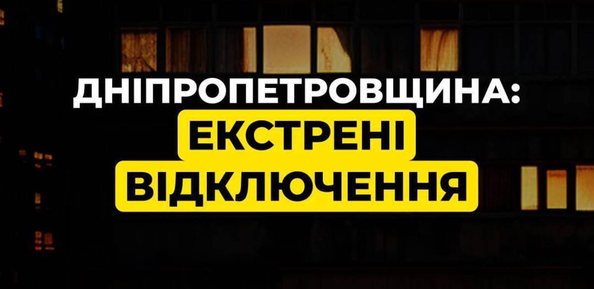 В Днепре и области ввели экстренные отключения света